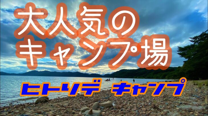 【人気のキャンプ場でソロキャンプ】秋田県大仙市　縄文の森キャンプ場