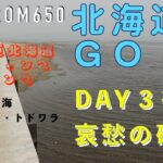 ２０２１北海道ソロキャンプツーリング＃０６