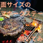 顔面サイズのトマホークステーキをソロキャンプで焼いてみたやつ