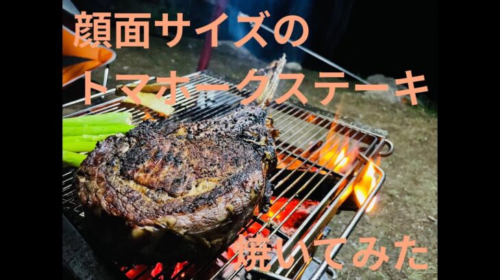 顔面サイズのトマホークステーキをソロキャンプで焼いてみたやつ