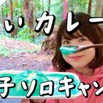 青い富士山カレーを野で食べる【女子ソロキャンプ】