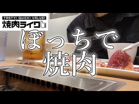 ぼっちに優しい一人焼肉専門店焼肉ライクに行ってきた