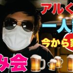 【今から家族で飲み会】アルくんの一人語り