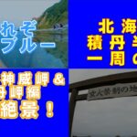 北海道積丹半島一周男一人旅（愛犬一緒）絶景の連続！これぞ積丹ブルーだ！後編＃北海道＃積丹＃積丹半島＃積丹ブルー