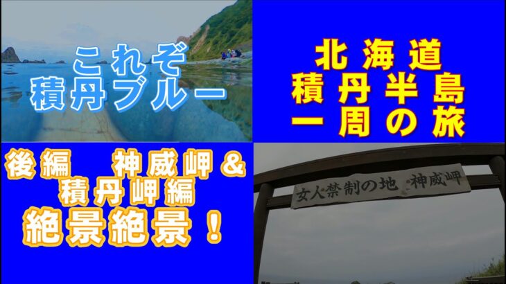 北海道積丹半島一周男一人旅（愛犬一緒）絶景の連続！これぞ積丹ブルーだ！後編＃北海道＃積丹＃積丹半島＃積丹ブルー