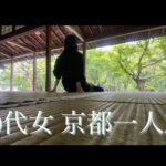 【京都女一人旅】初めての一人旅