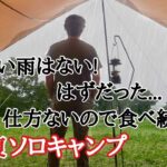 【ソロキャンプ】雨キャンプも悪くないアメニティードームで夏キャンプ！食べて飲んだ大分県久住高原オートビレッジ