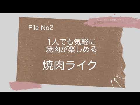 新しい一人焼肉の世界 焼肉ライク