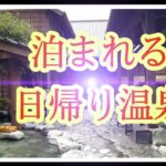 【女一人旅】埼玉県小川町の花和楽温泉が素晴らしい！