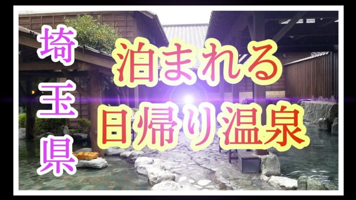 【女一人旅】埼玉県小川町の花和楽温泉が素晴らしい！