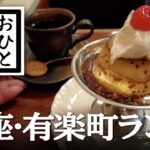 【銀座＆有楽町・グルメと散歩】本当は教えたくない！？おすすめランチ 銀座・マルディグラ 〜はまの屋パーラー 有楽町店〜トラットリア ラ グロッタ #銀座 #有楽町​ #グルメ#東京​ #ランチ