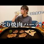 【爆食】おうちひとり焼肉で幸せに溺れまくる晩酌