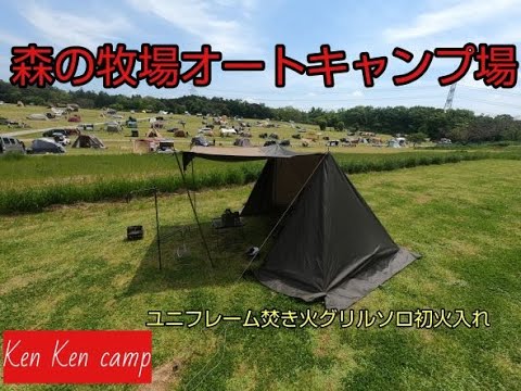 森のまきばオートキャンプ場でソロキャンプ！煙幕ＤＸにユニフレーム焚き火グリルソロ初火入れ