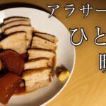 【アラサー男のひとり飯】煮豚とビールで晩酌！