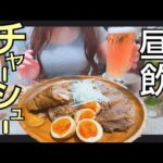 チャーシューを作りながら飲んだくれる酔っぱらい【女一人酒】vlog