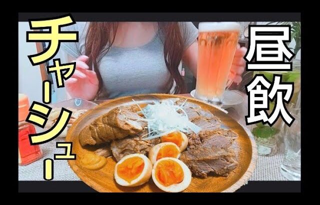 チャーシューを作りながら飲んだくれる酔っぱらい【女一人酒】vlog