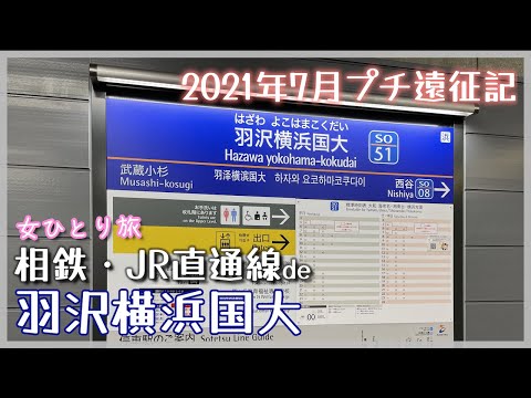 【鉄道vlog】女一人旅・プチ遠征 相鉄・JR直通線 乗車記録 溝口→羽沢横浜国大　武蔵小杉/横浜