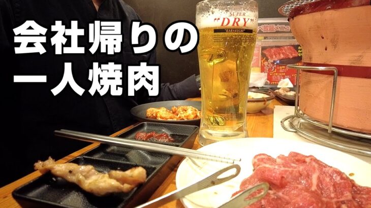 【1人焼肉】仕事終わりに七輪を前にちょい飲みをするのが最高だった！【一人飲み】