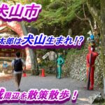 【愛知県犬山市】犬山城周辺散歩！　散歩距離約13km。2021年10月。朝からきまま散歩！