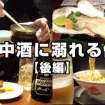 【後編】昼から1人一日中酒を飲み歩く40代男の休日。溝の口で〆の三軒はしご酒。