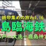 【女ひとり旅・鉄印帳の旅＃16】鹿島臨海鉄道～開けた田んぼを貫く高架線と地上道路の美しいカーブの二重奏、大洗駅のまかないうどん（水戸ー大洗ー鹿島神宮）