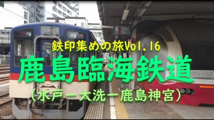 【女ひとり旅・鉄印帳の旅＃16】鹿島臨海鉄道～開けた田んぼを貫く高架線と地上道路の美しいカーブの二重奏、大洗駅のまかないうどん（水戸ー大洗ー鹿島神宮）