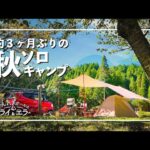 【久々のソロキャンプ第27弾】新ギアと一緒に吉野山で秋キャンプ【かんれきガールのトライ& エラー#67】