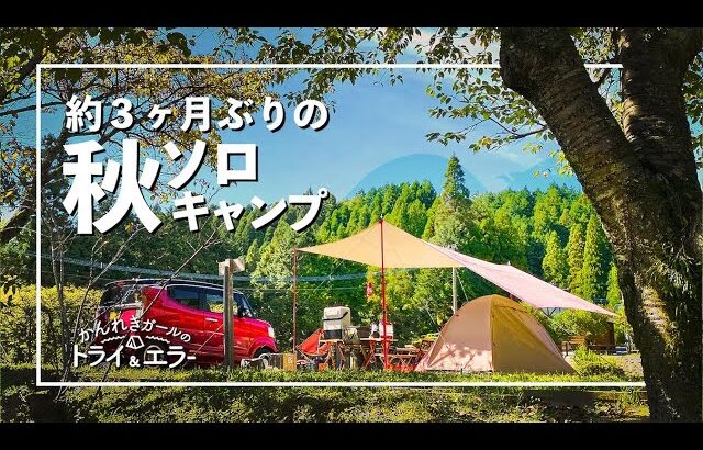 【久々のソロキャンプ第27弾】新ギアと一緒に吉野山で秋キャンプ【かんれきガールのトライ& エラー#67】