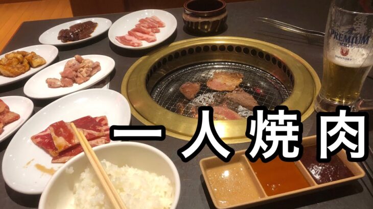 【40代独身】一人焼肉やってみたらお会計が大変なことに…【ぼっち飯】