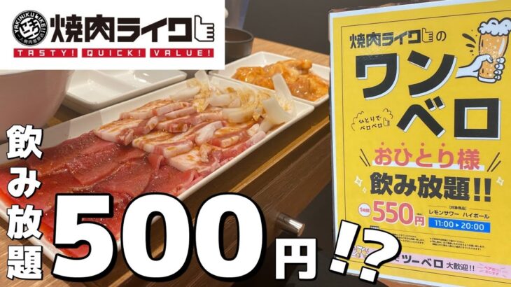 500円飲み放題!?焼肉ライクが始めた飲み放題がコスパ最強で酒飲み大歓喜【焼肉ライク＠東京・恵比寿】