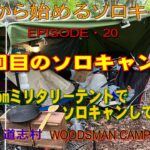 【50代から始めるソロキャンプ】EP20「20回目のソロキャンプ・Soomloomミリタリーテントでソロキャンしてみた！」」