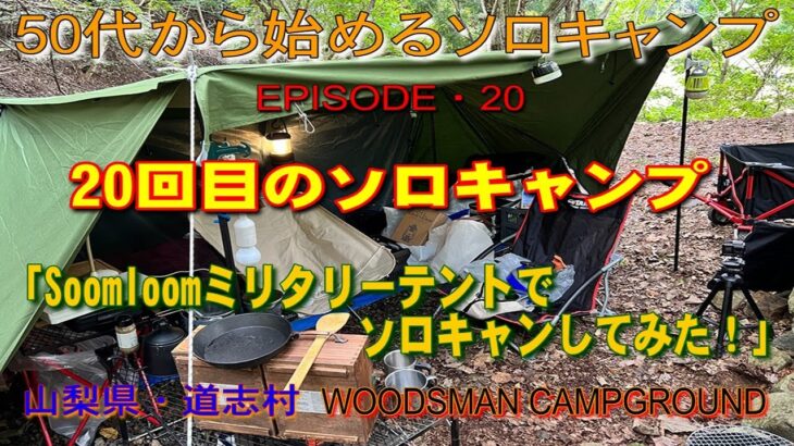 【50代から始めるソロキャンプ】EP20「20回目のソロキャンプ・Soomloomミリタリーテントでソロキャンしてみた！」」