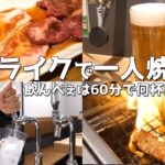 焼肉ライクでの550円飲み放題 焼肉が、この世の楽園だった！