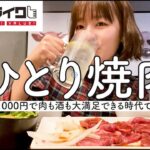 【一人飲み】初めての一人焼肉店で60分550円の飲み放題が最高すぎました🍻