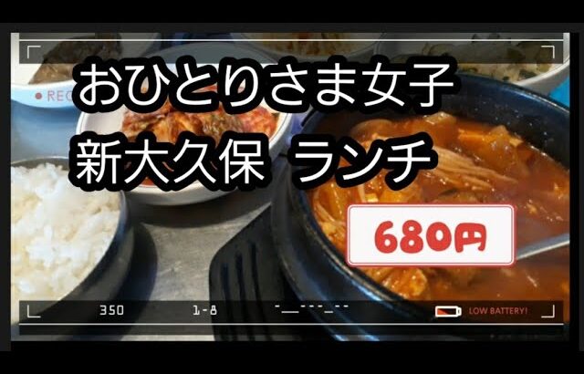 【新大久保/ランチ】おひとりさまでも安心！680円ランチ♡