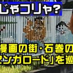 【男ひとり旅/サイクル/宮城】漫画の街・石巻の「裏マンガロード」を巡る旅【#7-1】