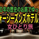 女ひとり旅【フォーシーズンズ京都】800年の庭園 積翠園を眺めてゆっくりできる京都オススメホテル