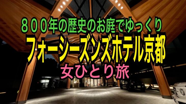 女ひとり旅【フォーシーズンズ京都】800年の庭園 積翠園を眺めてゆっくりできる京都オススメホテル