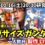 【一人飲み】ガンプラ一番くじ A賞 メガサイズガンダム 製作 LIVE 【ガンプラ】2021年10月16日（土）