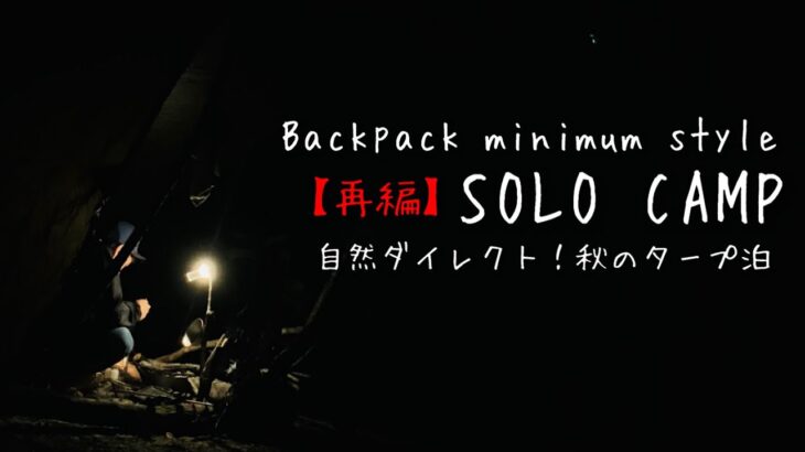 【再編】ソロキャンプ「秋のタープ泊ビークフライ」DDタープ3.5×3.5で自然に囲まれ最高の気候をダイレクトに感じる一泊【Solo Camp  Autumn Tarp Night Beak Fly 】