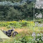 バイクで初めての薪ストーブ ソロ キャンプ ツーリング キャンツー 野営 Harley Davidson shovel solo camp