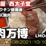 【焼肉万博 LMO エルモ】三軒茶屋で朝までやってる焼肉屋を見つけて一人飯&1人飲み 自衛隊大規模接種センターでコロナワクチン接種 モデルナ