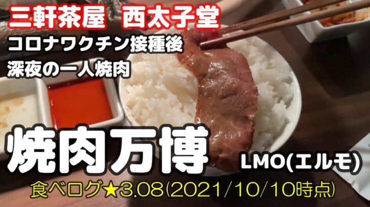 【焼肉万博 LMO エルモ】三軒茶屋で朝までやってる焼肉屋を見つけて一人飯&1人飲み 自衛隊大規模接種センターでコロナワクチン接種 モデルナ