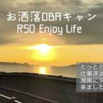 お洒落OBAキャン　R50指定　初ソロキャンプは秋の湘南ピクニックからの初車中泊‼️