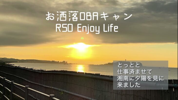 お洒落OBAキャン　R50指定　初ソロキャンプは秋の湘南ピクニックからの初車中泊‼️