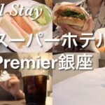 【ひとりホテルステイ】スーパーホテルPremier銀座/週末ひとり旅