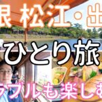 【島根 松江・出雲】男ひとり旅VLOG　ぐるりんパスで巡る島根県3泊4日、松江を一日観光！稲佐の浜の夕日を目指す！（ぐるっと松江 堀川めぐり、松江城）