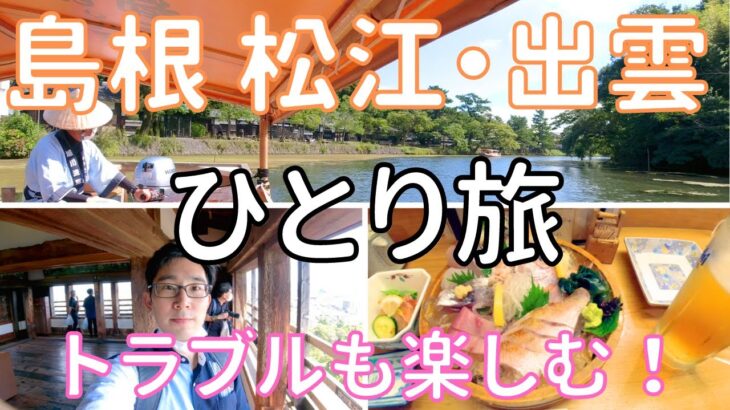 【島根 松江・出雲】男ひとり旅VLOG　ぐるりんパスで巡る島根県3泊4日、松江を一日観光！稲佐の浜の夕日を目指す！（ぐるっと松江 堀川めぐり、松江城）