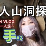 【日本Vlog】香港女子一人岩手旅行🌄猊鼻溪幽玄山洞探險？最古鍾乳洞化石…JPNatsudcdc