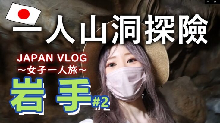 【日本Vlog】香港女子一人岩手旅行🌄猊鼻溪幽玄山洞探險？最古鍾乳洞化石…JPNatsudcdc